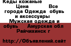 Кеды кожаные Michael Kors  › Цена ­ 3 500 - Все города Одежда, обувь и аксессуары » Мужская одежда и обувь   . Амурская обл.,Райчихинск г.